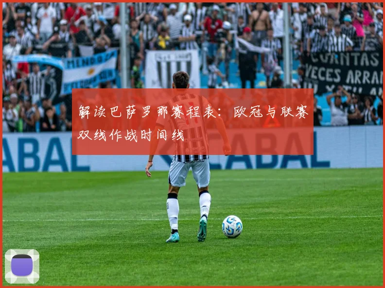 解读巴萨罗那赛程表：欧冠与联赛双线作战时间线