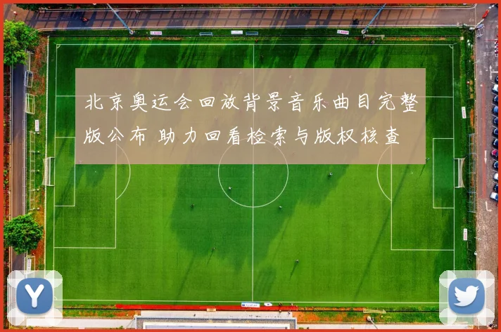 北京奥运会回放背景音乐曲目完整版公布 助力回看检索与版权核查