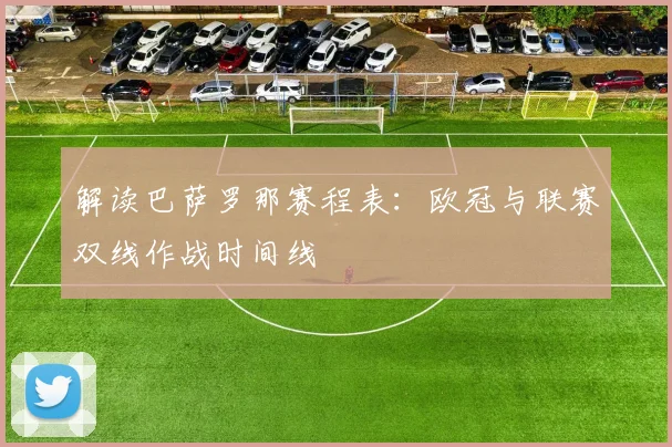 解读巴萨罗那赛程表：欧冠与联赛双线作战时间线