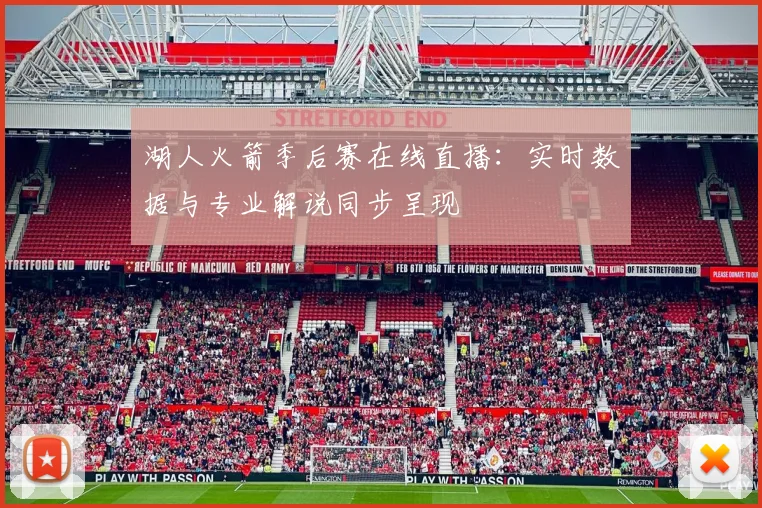 湖人火箭季后赛在线直播：实时数据与专业解说同步呈现