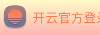 开云官方登录 logo